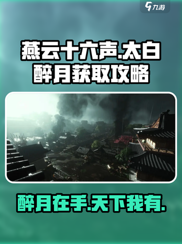 燕云十六声🔥太白醉月在哪弄？速看获取攻略！截图1