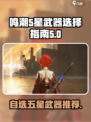鸣潮自选五星武器怎么选介绍