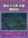 燕云十六声大地图BOSS介绍介绍