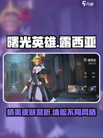 曙光英雄露西亚皮肤有哪些介绍截图1