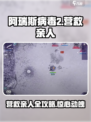 阿瑞斯病毒2营救亲人怎么做介绍