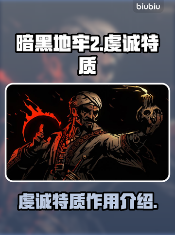 暗黑地牢2🔥虔诚特质超强解析来了！截图1