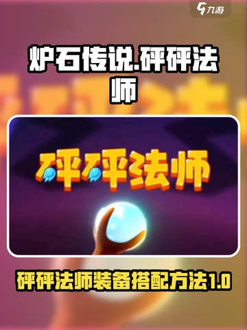 砰砰法师装备怎么搭配介绍截图1