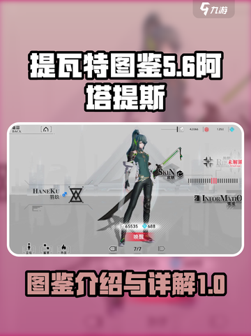重构阿塔提斯图鉴介绍介绍截图1