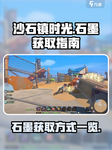 沙石镇时光石墨在哪里介绍截图1