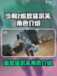 少前2追放寇尔芙🔥超详细角色介绍来啦！