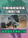 少前2追放寇尔芙🔥超详细角色介绍来啦！