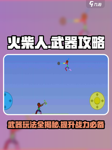 火柴人之战🔥：武器玩法全攻略，轻松制胜！截图1