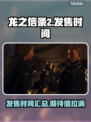 龙之信条2🔥发售时间终于曝光！💥
