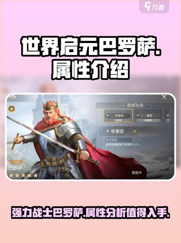 世界启元🔥巴罗萨属性详解，战力飙升必买神器！截图1