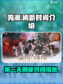 鸣潮几点算第二天介绍
