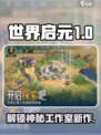 世界启元🔥：揭秘顶级公司与神秘工作室！🎮