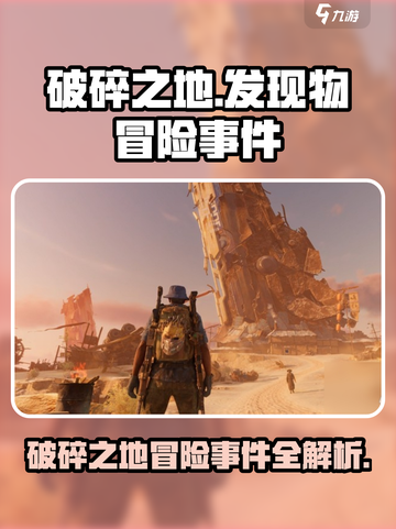 破碎之地发现物冒险事件怎么做介绍截图1