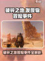 破碎之地发现物冒险事件怎么做介绍