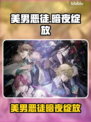 🎮美男恶徒暗夜绽放！邪恶之恋上线时间曝光💥
