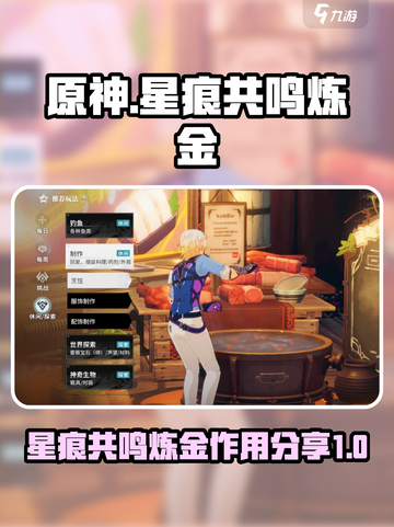 星痕共鸣炼金有什么用介绍截图1