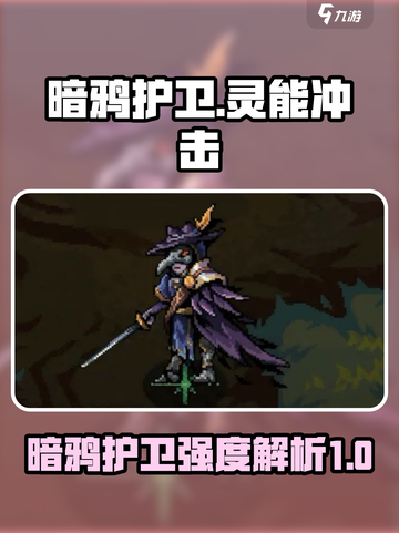 灵能冲击暗鸦护卫介绍介绍截图1