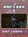 灵能冲击暗鸦护卫介绍介绍
