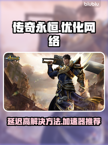 传奇永恒延迟高💥用这款加速器轻松解决！截图1