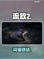 《流放2闪退？1招秒进🔥》