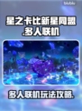 星之卡比新星同盟🔥多人联机方法大公开！