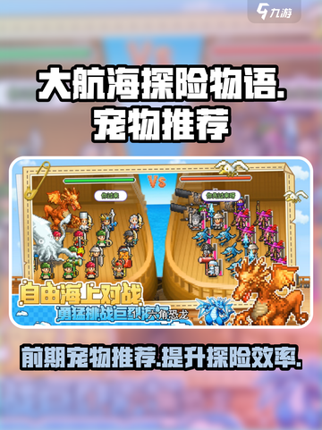 大航海探险物语前期宠物推荐介绍截图1