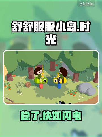 舒舒服服小岛时光加速器⚡秒变神仙体验！截图1
