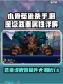 小骨英雄杀手恶魔级武器介绍介绍