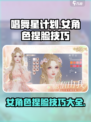 唱舞星计划捏脸女攻略介绍