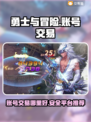 勇士与冒险账号交易🔥超好用平台推荐🎉