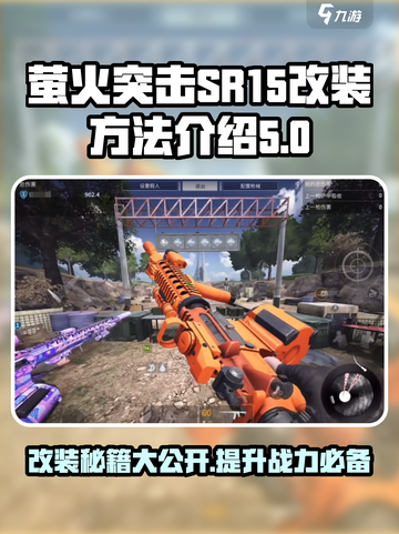 🔥萤火突击SR-15改装秘籍，游戏党必看！💥截图1