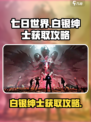 七日世界白银绅士怎么获得介绍