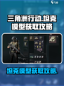 三角洲行动坦克模型怎么得介绍