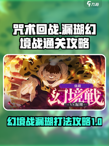 咒术回战手游幻境战漏瑚怎么打介绍截图1