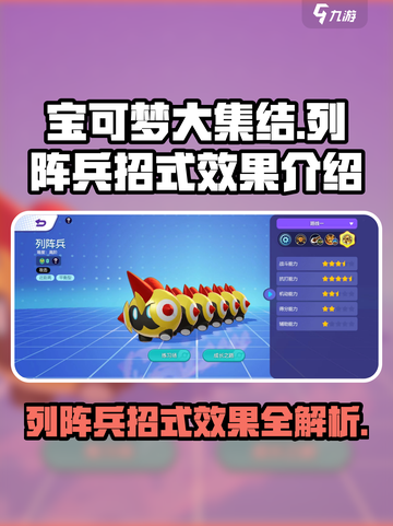 宝可梦大集结🔥列阵兵招式全解析，超强效果等你来战！截图1