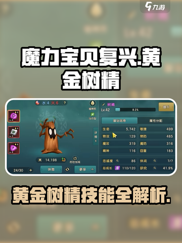 魔力宝贝复兴黄金树精技能介绍介绍截图1