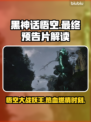 黑神话悟空最终预告🔥齐天大圣决战妖魔！