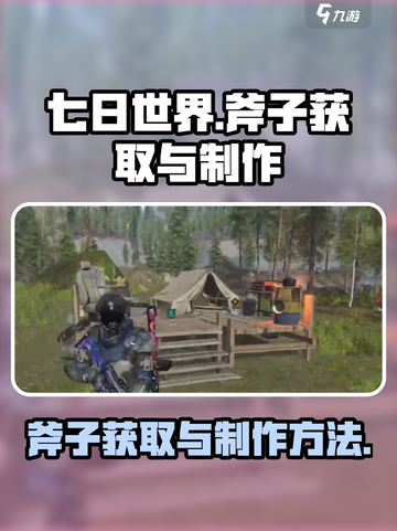 七日世界手游怎么获得斧子介绍截图1