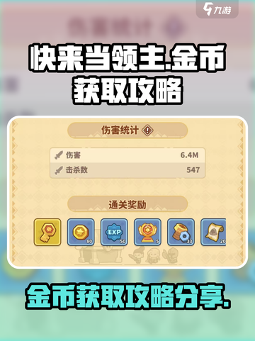 快来当领主金币怎么获得介绍截图1