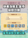 快来当领主金币怎么获得介绍