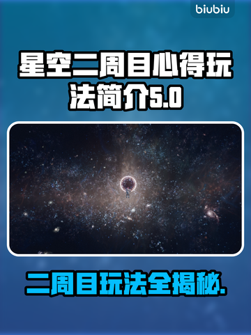 星空二周目心得🔥玩法内容全揭秘！🚀截图1