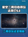 星空二周目心得🔥玩法内容全揭秘！🚀