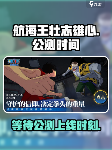 航海王壮志雄心🔥公测上线时间大曝光！截图1
