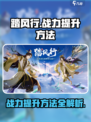 踏风行战力提升方法分享介绍