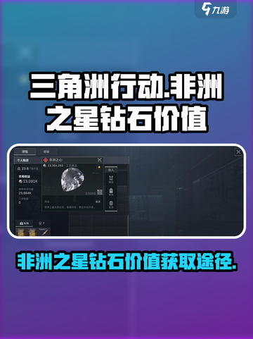 三角洲行动非洲之星多少钱介绍截图1