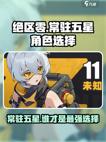 绝区零🔥常驻五星选谁？必看攻略💎截图1