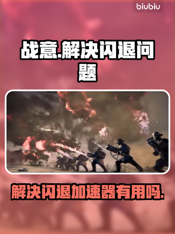 战意⚡国服闪退？用对加速器轻松解决！🚀截图1