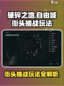 破碎之地🔥自由城街头挑战玩法大揭秘！🎮