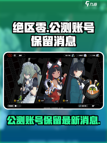 绝区零公测账号会保留吗？💥最新消息来了！🔥截图1