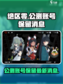 绝区零公测账号会保留吗？💥最新消息来了！🔥